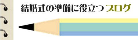 新郎新婦にお役立ちの情報ブログ